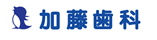 小牧　加藤歯科